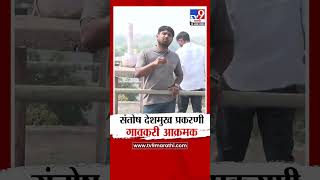 Santosh Deshmukh  प्रकरणी गावकरी आक्रमक | Beed | Walmik Karad