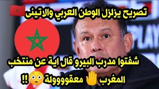 تصريح يهز الوطن العربي🇲🇦شفتوا مدرب بيرو🔥ماذا قال عن منتخب المغرب🤚مش معقوووولة😳!!