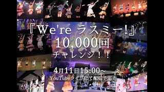 『We're ラスミー！』10,000回チャレンジ！！