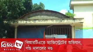 বিআরটিএতে ম্যাজিস্ট্রেটের অভিযান, পাঁচ দালালের দণ্ড