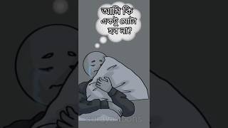 হাসতে হাসতে  পেট ব্যাথা।।#shorts #trending #ytshorts #viralvideo#shortsfeed