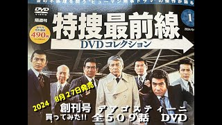 デアゴスティーニ　特捜最前線　DVDコレクション　創刊号　買ってみた!