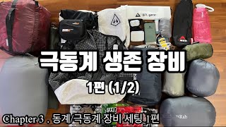 [1편] 선자령에서 사용한 백패킹 장비를 소개합니다./선자령 백패킹/동계 백패킹/백패킹장비추천/백패킹 성지/극동계 백패킹