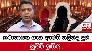 කථානායක ගැන ඇමති නලින්ද දුන් සුපිරි ඉඟිය....