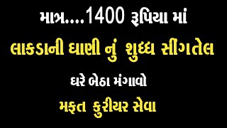 માત્ર 1400 રૂપિયામાં લાકડાની ઘાણી નું શુધ્ધ સીંગતેલ અને મફત કુરીયર સેવા ઘર સુધી | Lakda Ghani nu Tel