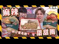 【開箱試吃】青花驕麻辣甜甜圈🔥全系列｜蚵仔麵線蒙布朗｜