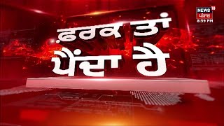 Farak Tan Painda Hai | ਵੱਡੀਆਂ ਤੇ ਤਾਜ਼ਾ ਖ਼ਬਰਾਂ | Dallewal | Pilibhit Encounter | Latest News | News18