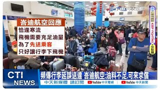 【每日必看】飛日本上百行李滯留桃機3天! 旅客怒:不聞不問! 20240128