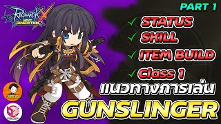 Full Guide Gunslinger EP.1 | Ragnarok x next generation