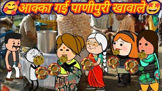 आक्का गई पाणीपुरी खावाले😊ahirani cartoon comedy video 😘khandeshi kissa🤣 marathi kissa🤩ahirani comedy