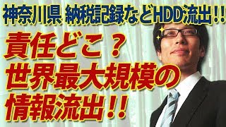 甘すぎる情報管理...神奈川県庁HDD転売！世界最大規模の情報流出｜竹田恒泰チャンネル2