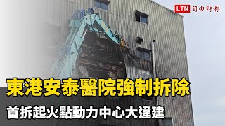 屏東東港安泰醫院強制拆除 首拆起火點動力中心大違建