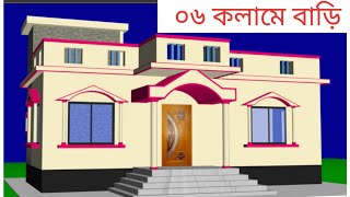 ০৬ কলামে ০২ বেডরুমের অসাধারণ বাড়ির ডিজাইন।  02 bedroom house design in village. 02 bhk house