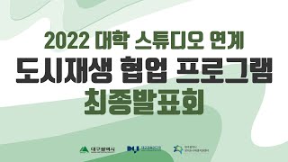 2022 대학 스튜디오 연계 도시재생 협업 프로그램 최종발표회