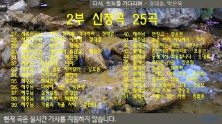 708090신청곡 25곡+가사 7월16일 오후 8시 - 2부