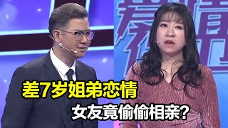 姐弟恋女友刻意隐瞒恋情 背着男友偷偷相亲《爱情保卫战》精彩片段