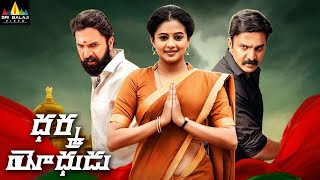 Dharma Yodhudu Official Telugu Trailer | Priyamani, Ravi | 2021 New Telugu Movies | Sri Balaji Video