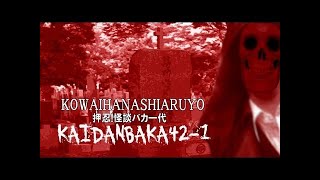 ニコ生配信で幽霊の声が！検証する【怪談バカ四二夜後編】