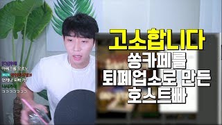 ENGSUB.쏭카페를 불법업소로 둔갑시킨 호빠 Let’s sue them!