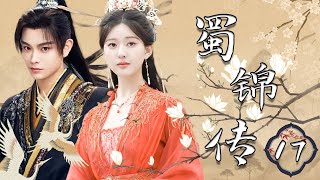 【1080P】EP17：逆袭！染坊小娘子到锦业领头人的传奇之路💕【蜀锦传 Brocade Odyssey】#赵露思 #丁禹兮 #谭松韵 #珠帘玉幕 #cdrama #chinesedrama