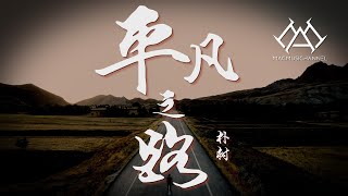 朴树 - 平凡之路『我曾经跨过山和大海，也穿过人山人海，我曾经拥有着的一切，转眼都飘散如烟』【可视化音效\u0026 Lyrics动态歌詞】