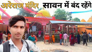 अरेराज मंदिर का video | Someshwar Nath Mandir areraj sawan mela__Tabahi Sanjeet