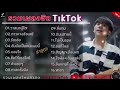 รวมเพลงฮิตในtiktok วาสนาผู้ใด parkmalody ดาวหางฮัลเลย์ รักเอ๋ย เพลงใหม่ล่าสุด2023