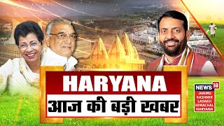 LIVE | Dallewal की हालत गंभीर! | हरियाणा से इस वक्त की बड़ी खबर! | News18 Haryana