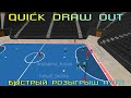 БЫСТРЫЙ РОЗЫГРЫШ АУТА quick draw out