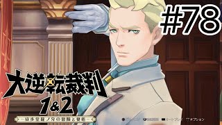 【大逆転裁判1＆2】#78 クログレイさんの過去【女性実況】