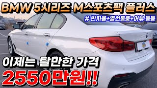 BMW 5시리즈 G30 M스포츠팩 플러스 반자율+열선통풍+어뷰 등등 2550만원!!