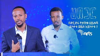 በድርድሩ የታጠቁ ሀይሎች ይካተቱ ወይስ አይካተቱ ? | ሀበጋር ምዕራፍ 02 | የክርክር መድረክ @ArtsTvWorld