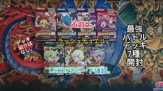 ラッシュデュエル　最強バトルデッキ　7種開封。LEGENDシークレット