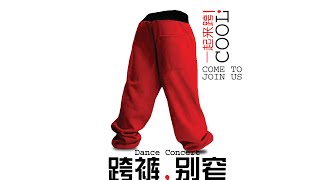 【Loose Pants So Tight Dance Concert】一起来COOL! (Full HD)