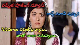 #rashmika నాతో చాలా సమస్యలు అందుకే సినిమాలు వదిలేస్తున్నాను