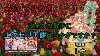 【白猫プロジェクト】★20てりやきグリムゾンファイヤー/再調整レナ【安全なお散歩のためにエクセリア餅はいかがですか？】