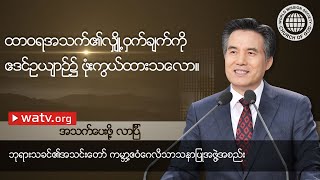 အသက်ပေးဖို့ လာပြီ | ဘုရားသခင်၏အသင်းတော်