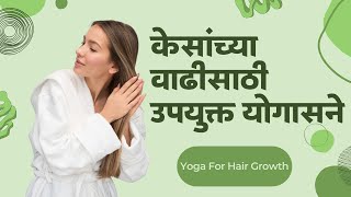 Yoga For Hair Growth  | केसांच्या वाढीसाठी योगासने | योगा करा केस वाढवा | Trupti Paradkar