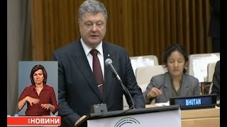 Президент Петро Порошенко виступив на засіданні Генеральної асамблеї ООН