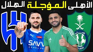 مباراة الاهلي والهلال 💙 2-1 💚 المؤجلة من الجولة 28 دوري روشن السعودي 2024 | ترند اليوتيوب 2