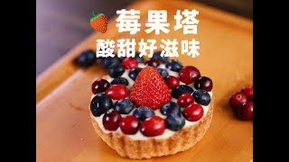 莓果塔 Mixed Berry Tart