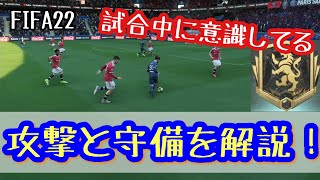 FIFA22 攻撃と守備を試合を振り返りながら解説！勝てばエリートディビジョン達成試合！