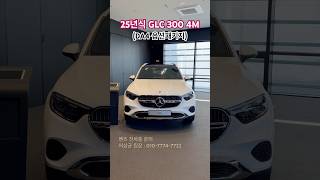 벤츠 25년식 GLC 300 4Matic AV #벤츠SUV #벤츠GLC #GLC300 #GLC220d #벤츠프로모션 #벤츠할인 #벤츠딜러 #벤츠플렉스