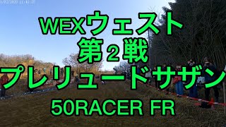 WEXウェスト第２戦プレリュードサザン 50RACER FR