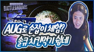 [미라클TV] AUG로 손잡이 체험? 솔큐 치킨먹기 쉽네 -배틀그라운드