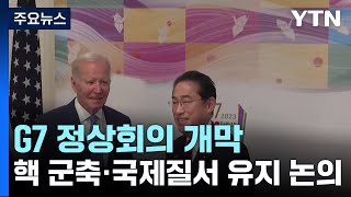 히로시마 G7 정상회의 오늘 개막...핵 군축·국제질서 유지 논의 / YTN