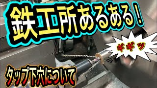 【汎用旋盤】タップの下穴について町工場でのあるある話と実際に下穴のサイズはどうしているか？旋盤で実演しました。