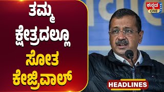 ಸಿಎಂ ಯಾರಾಗಬೇಕೆಂದು ಹೈಕಮಾಂಡ್ ನಿರ್ಧರಿಸಲಿದೆ | ಕೇಜ್ರಿವಾಲ್ ಹಣ-ಅಧಿಕಾರದ ಮದವೇರಿಸಿಕೊಂಡಿದ್ದರು.