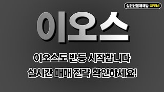 [이오스] 이오스도 반등 시작합니다 실시간 매매 전략 확인하세요!