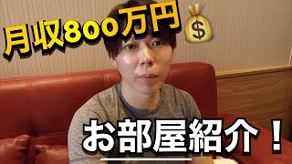 【マナブ/切り抜き】月収800万円のお部屋紹介！